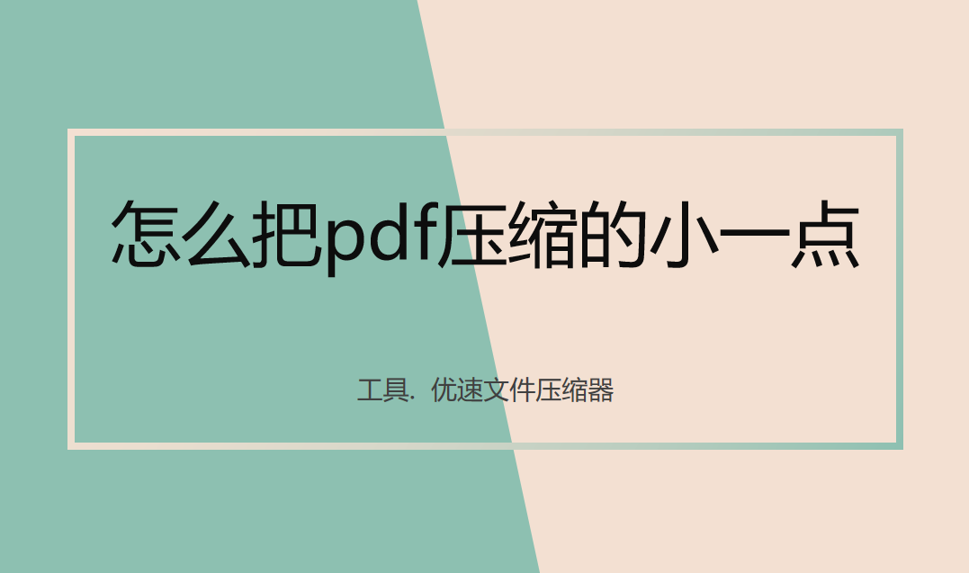 怎么把pdf压缩的小一点？这3个方法压缩效果不错