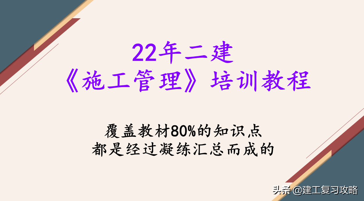22年二建《施工管理》培训教程，都是重点，帮助二建考生通关