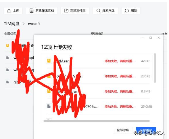 腾讯TIM网盘上传文件总是提示上传失败怎样解决？