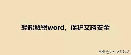轻松解密word(word解密怎么弄)