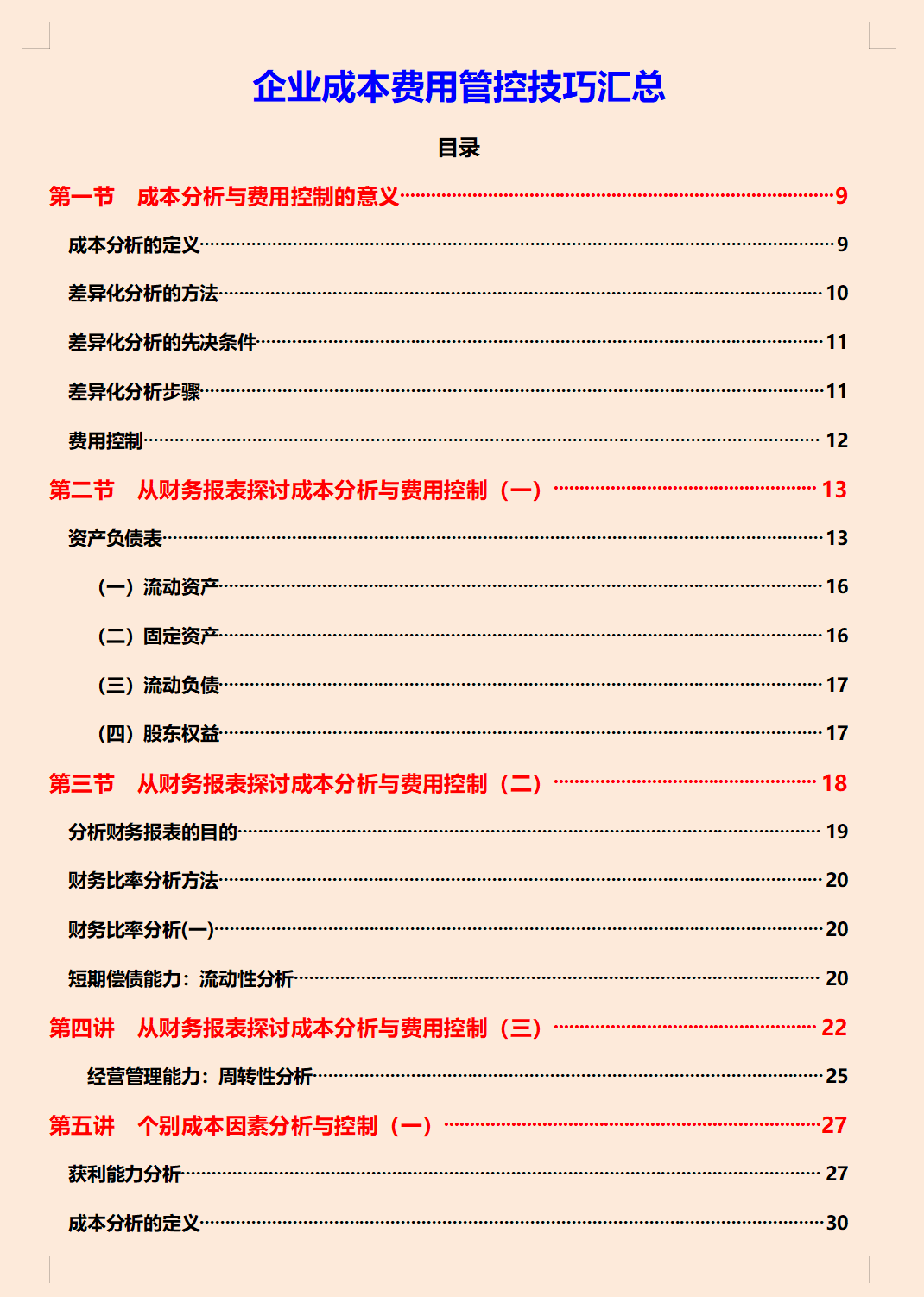 财务总监编制公司企业成本费用管控技巧汇总，共12个章节，超详细
