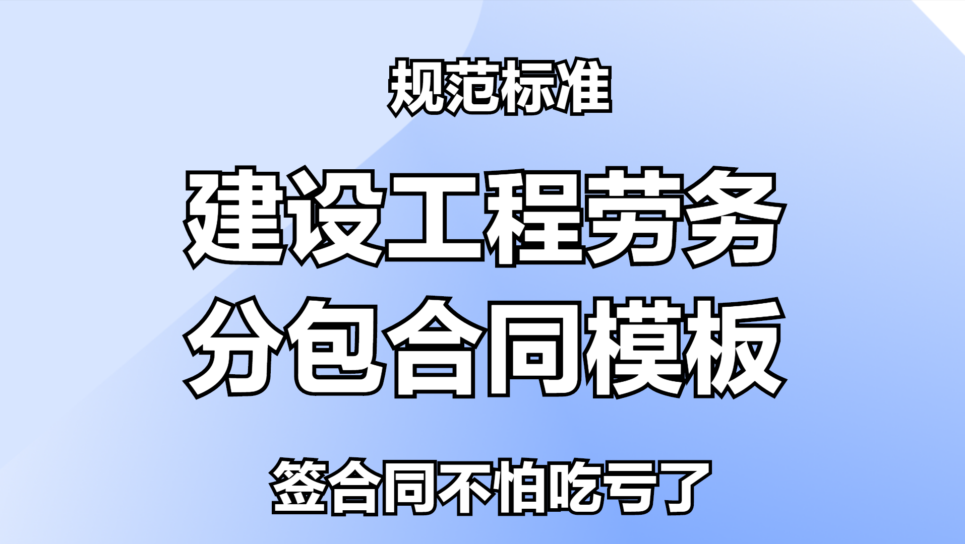 签分包合同可要注意！建设工程劳务分包合同模板来了，完整且规范