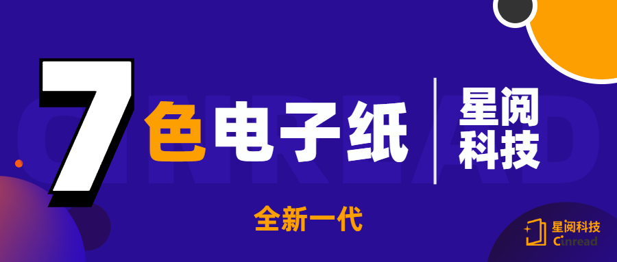 星阅推出全新一代7色电子纸，提供商用静态显示全新的选择