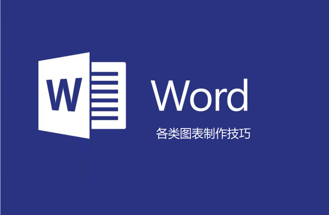 word文档中如何制作图表(word里面查图表怎么)