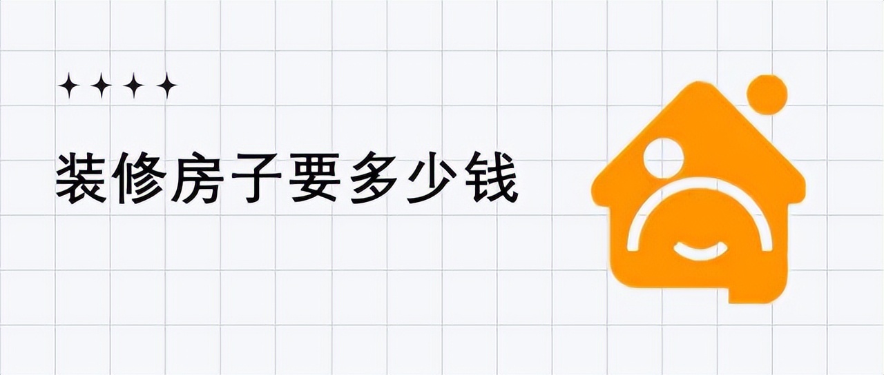 装修房子要多少钱？装修房子需要多少钱