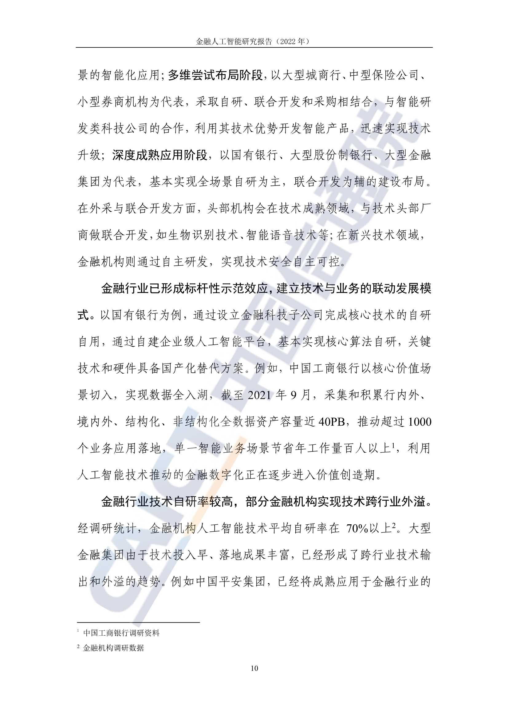 金融人工智能研究报告（2022）