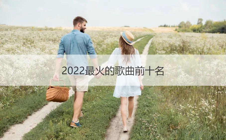 2022抖音网红歌曲排行榜(抖音网红歌曲排名2020最火)