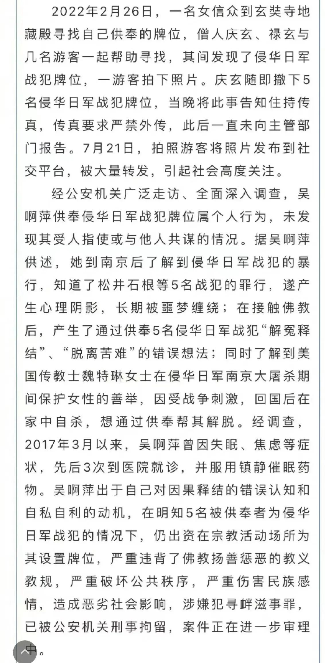 吴啊萍是个居士，供奉战犯为了解冤释结，属于个人行为，现已刑拘