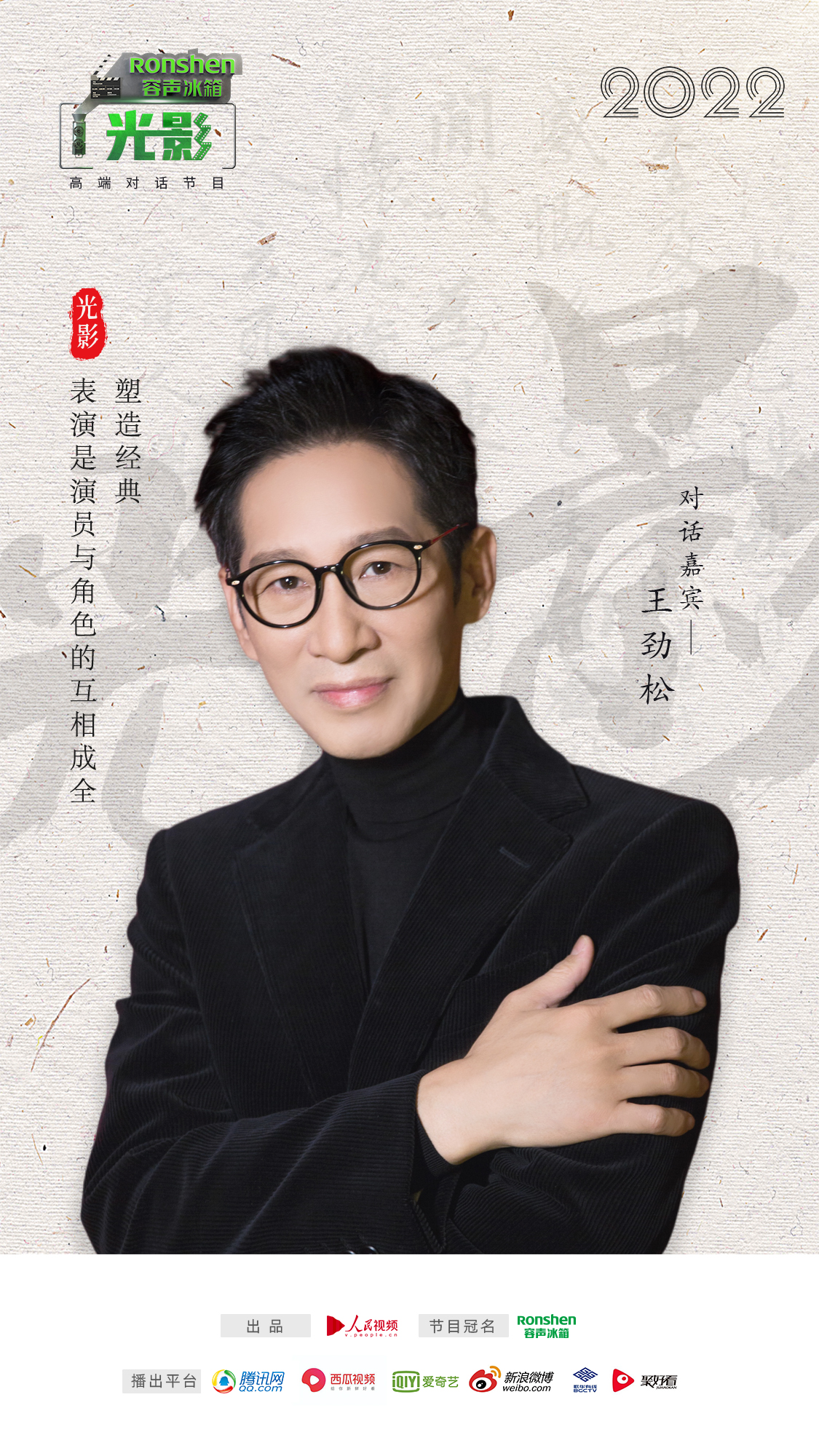 容声冰箱×《光影》｜对话王劲松：越琢磨越有戏