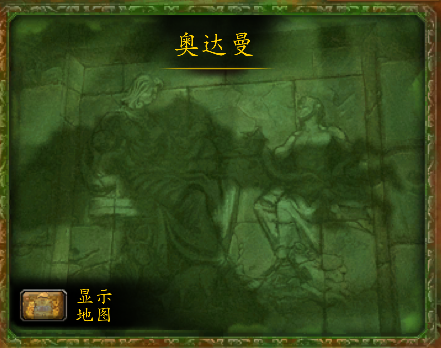 魔兽副本介绍——奥达曼