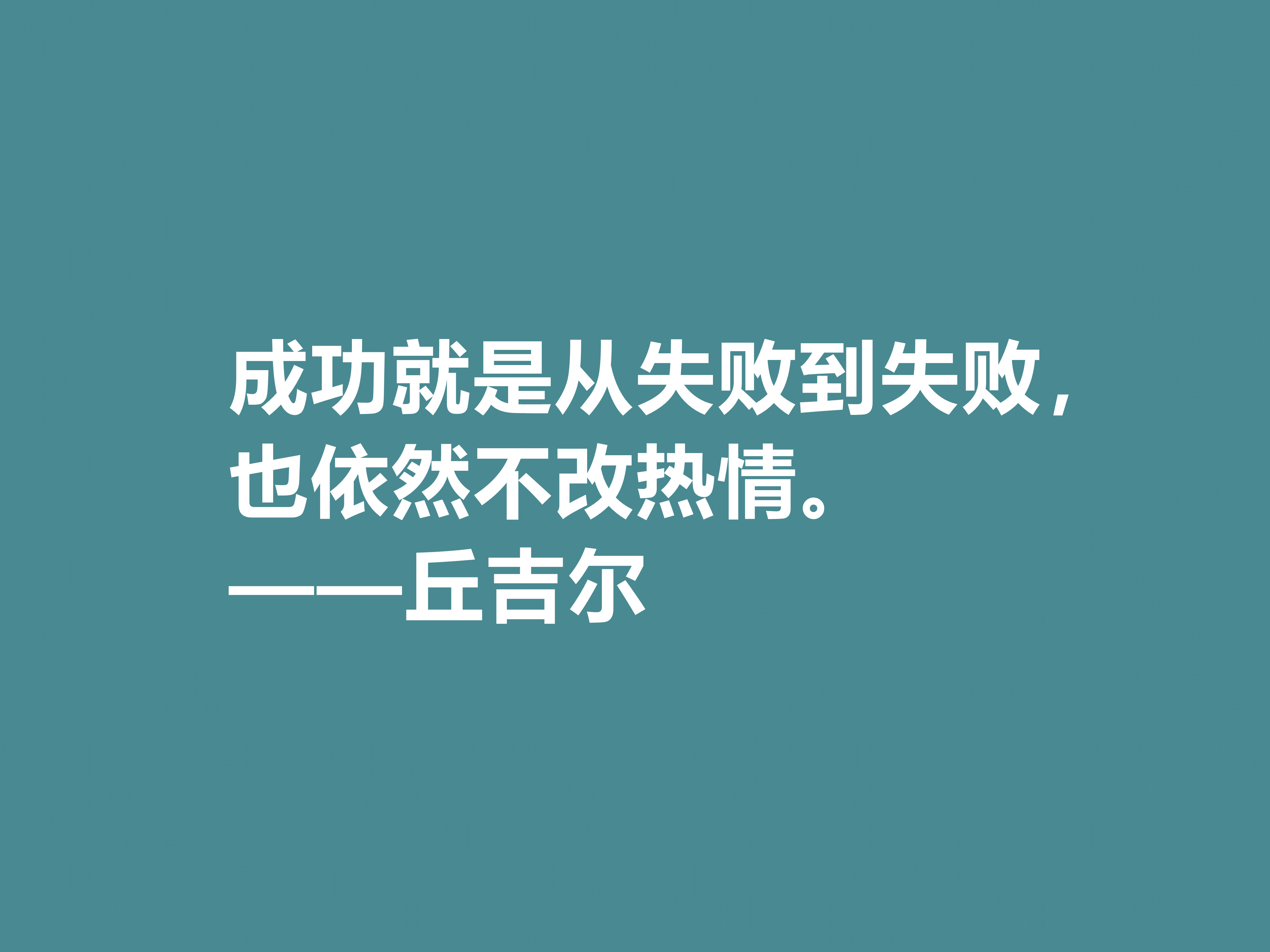 膜拜！深悟丘吉尔十句格言，暗含深刻的人生道理和哲理，值得收藏