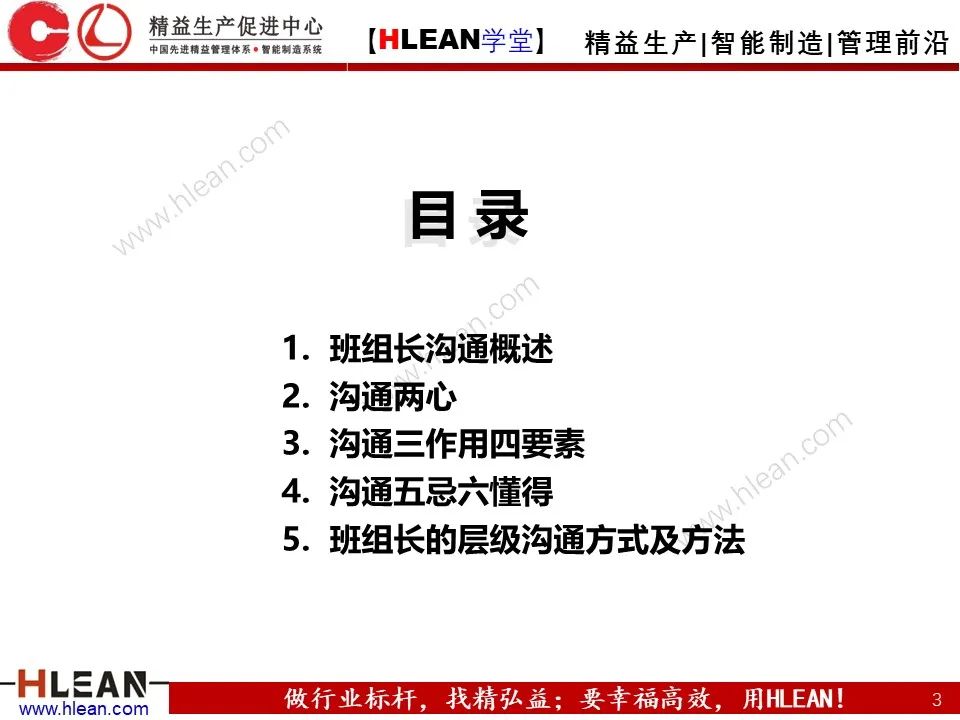「精益學堂」班組長能力提升之有效溝通
