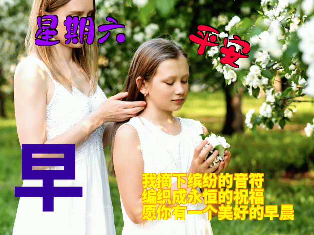 微信群早上好问候语动态表情包，愿你爱人永相伴、笑容永不变图片