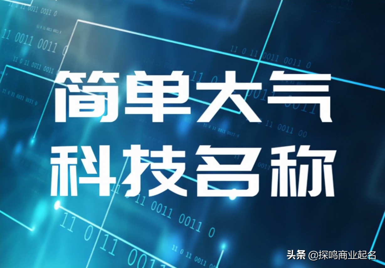 100个简单大气的科技公司名字和起名技巧，让您有所启发