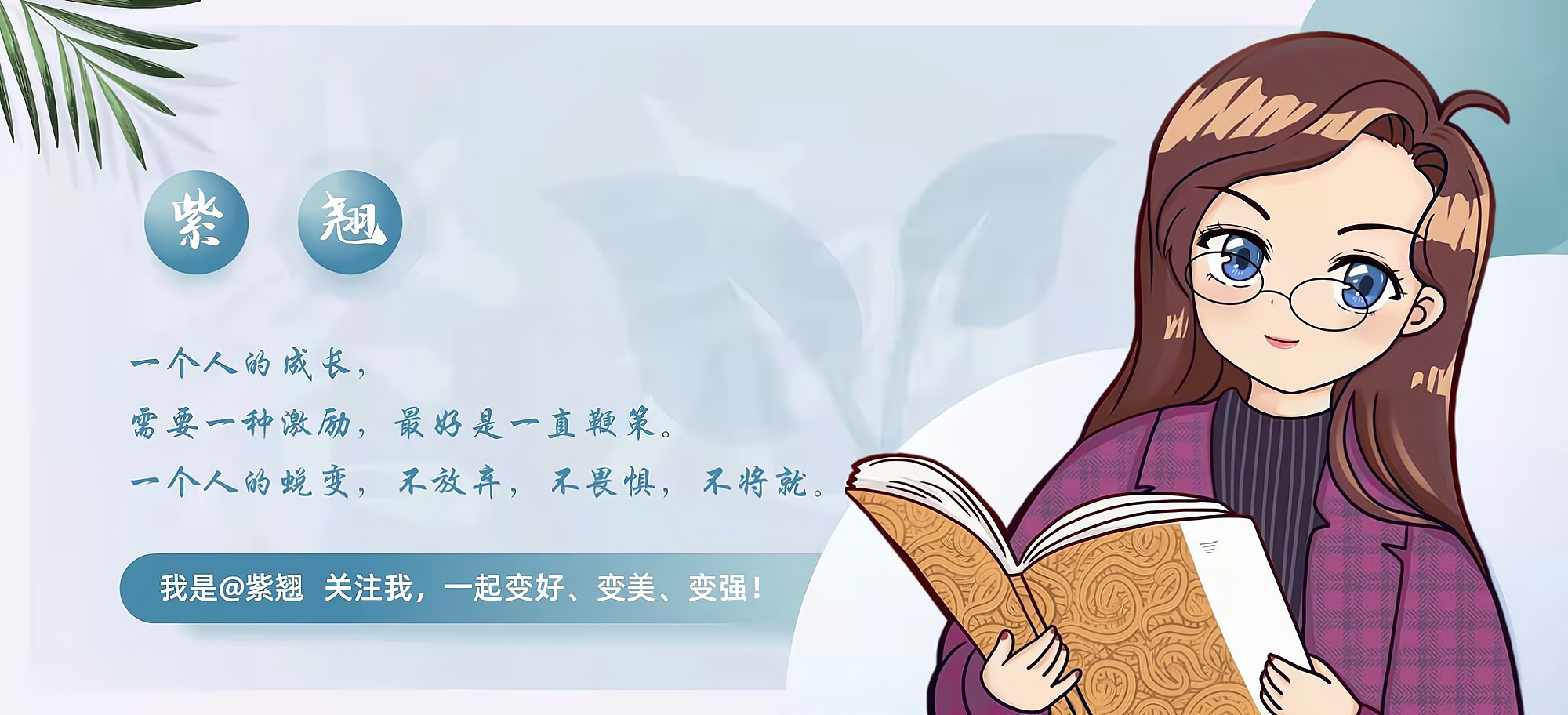 不为往事扰，只为明日笑