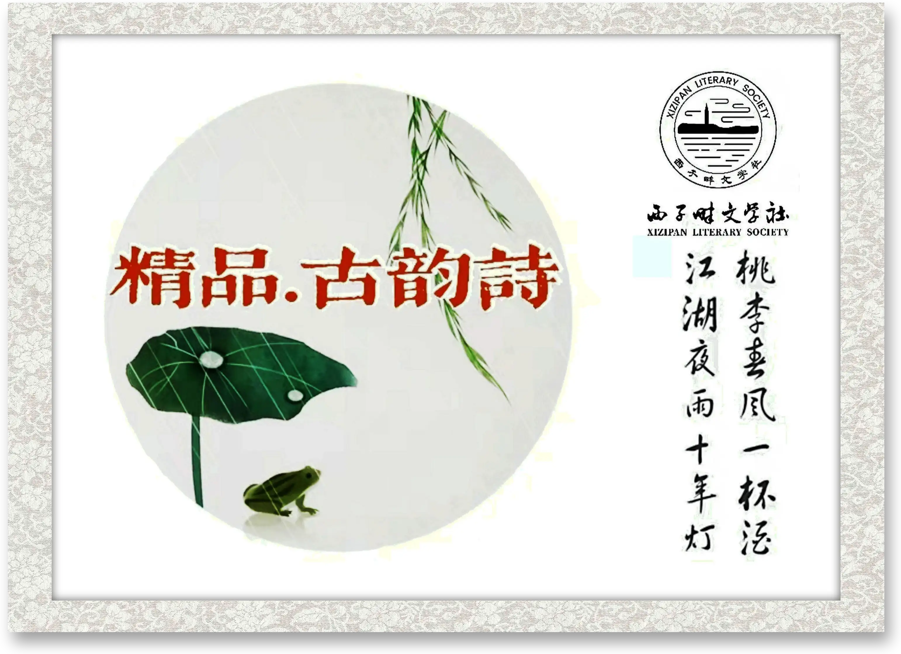 西子畔文学社0082期，那年旧事易伤心，泪滴红笺人尽瘦