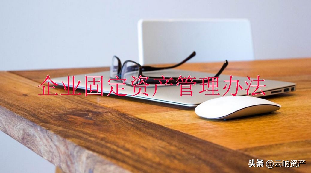 为什么要进行固定资产管理,如何加强固定资产管理