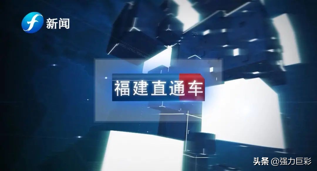 速看！福建电视台新闻频道《福建直通车》走进强力巨彩