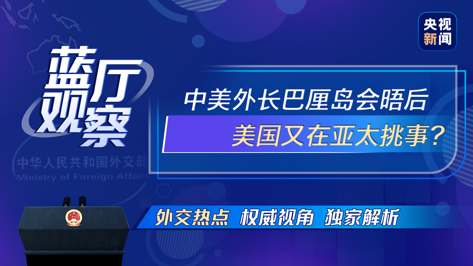 蓝厅观察丨中美外长巴厘岛会晤后 美国又在亚太挑事？