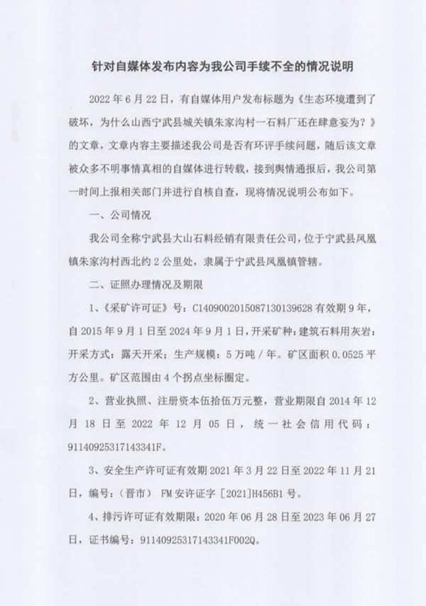 针对自媒体不实内容 宁武县大山石料厂发布情况说明