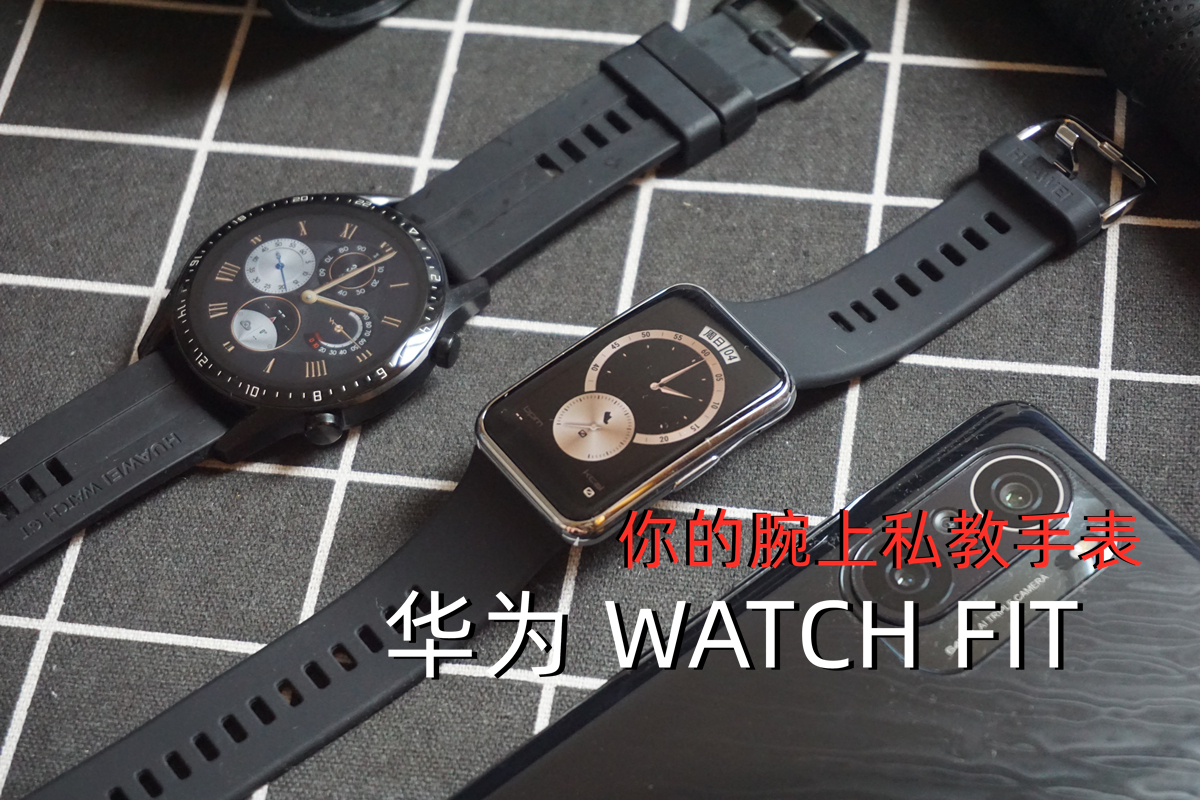 你的腕上私教手表，華為 WATCH FIT