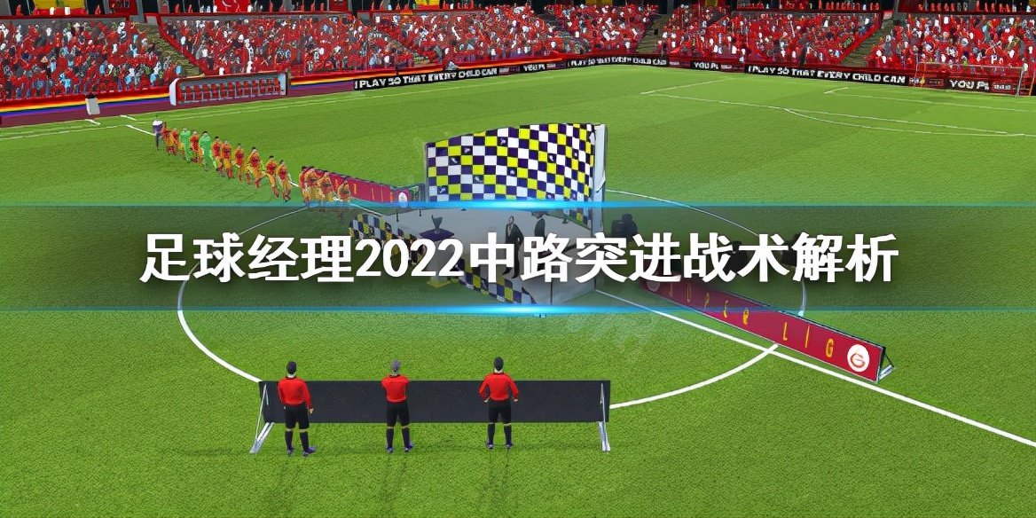足球经理2022中路突进战术怎么打？中路突进战术解析