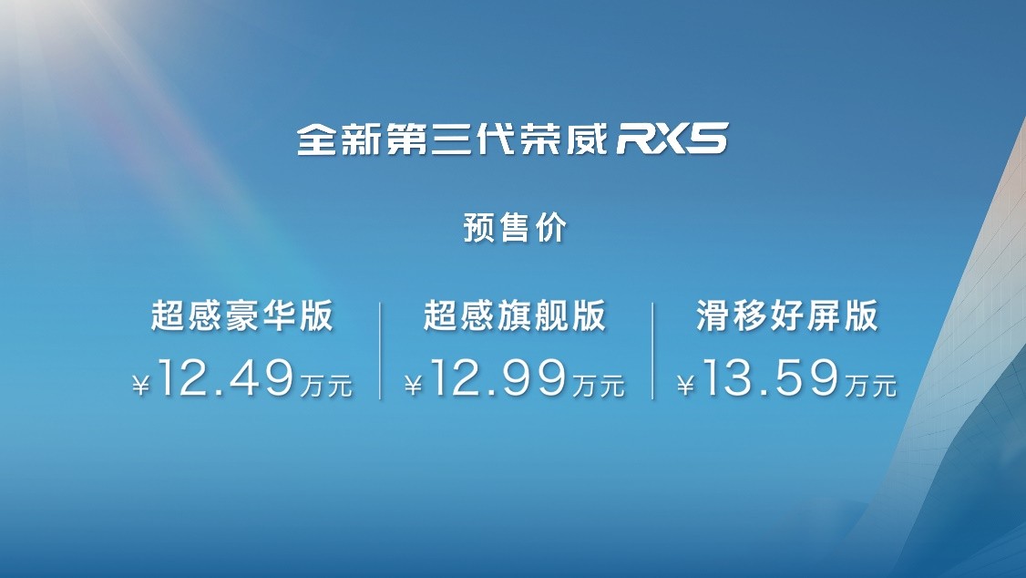 12.49万起“冠军座驾”全新第三代荣威RX5/超混eRX5携8大福利诚意预售