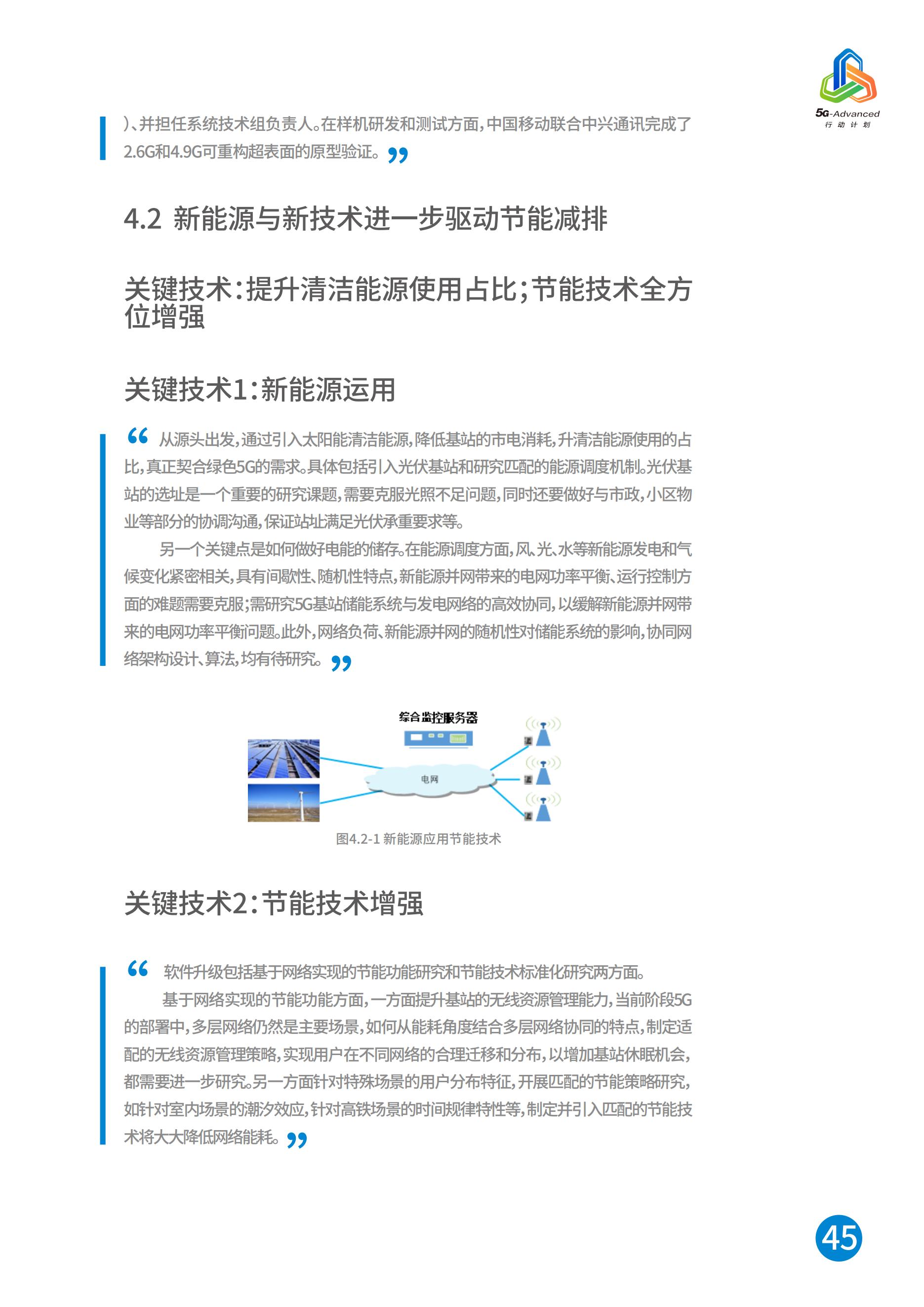 中国移动5G-Advanced新能力与产业发展白皮书，完整版49页