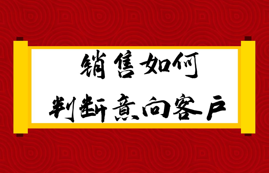 什么是意向客户群体，怎么判断顾客有没有购买意向