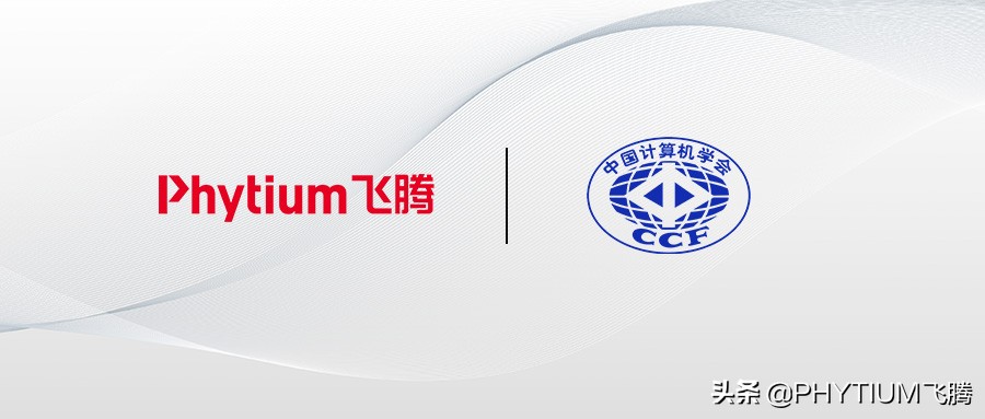 “CCF-飞腾基金”发布，首批投入百万级资金助力产学研深度融合