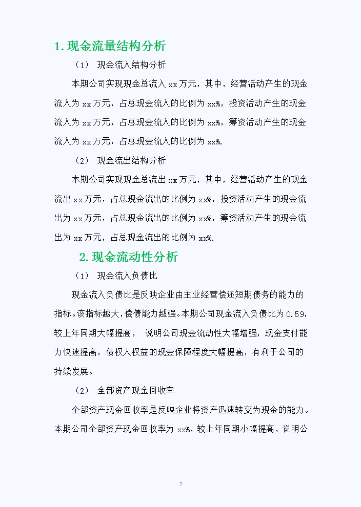 《公司财务分析报告》范文，完整4500字，拿走可直接套用
