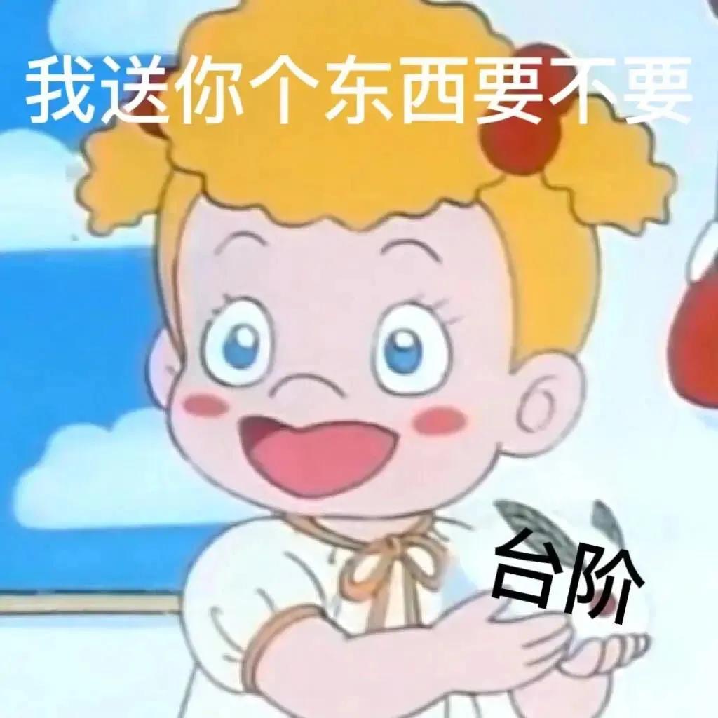 和好表情包，我有个台阶送给你