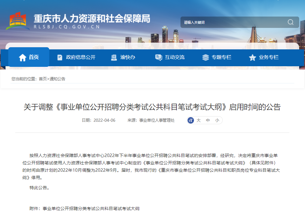 考生注意！重庆<a href=http://https://www.sydw.cn/ target=_blank class=infotextkey>事业单位</a>新大纲提前启用