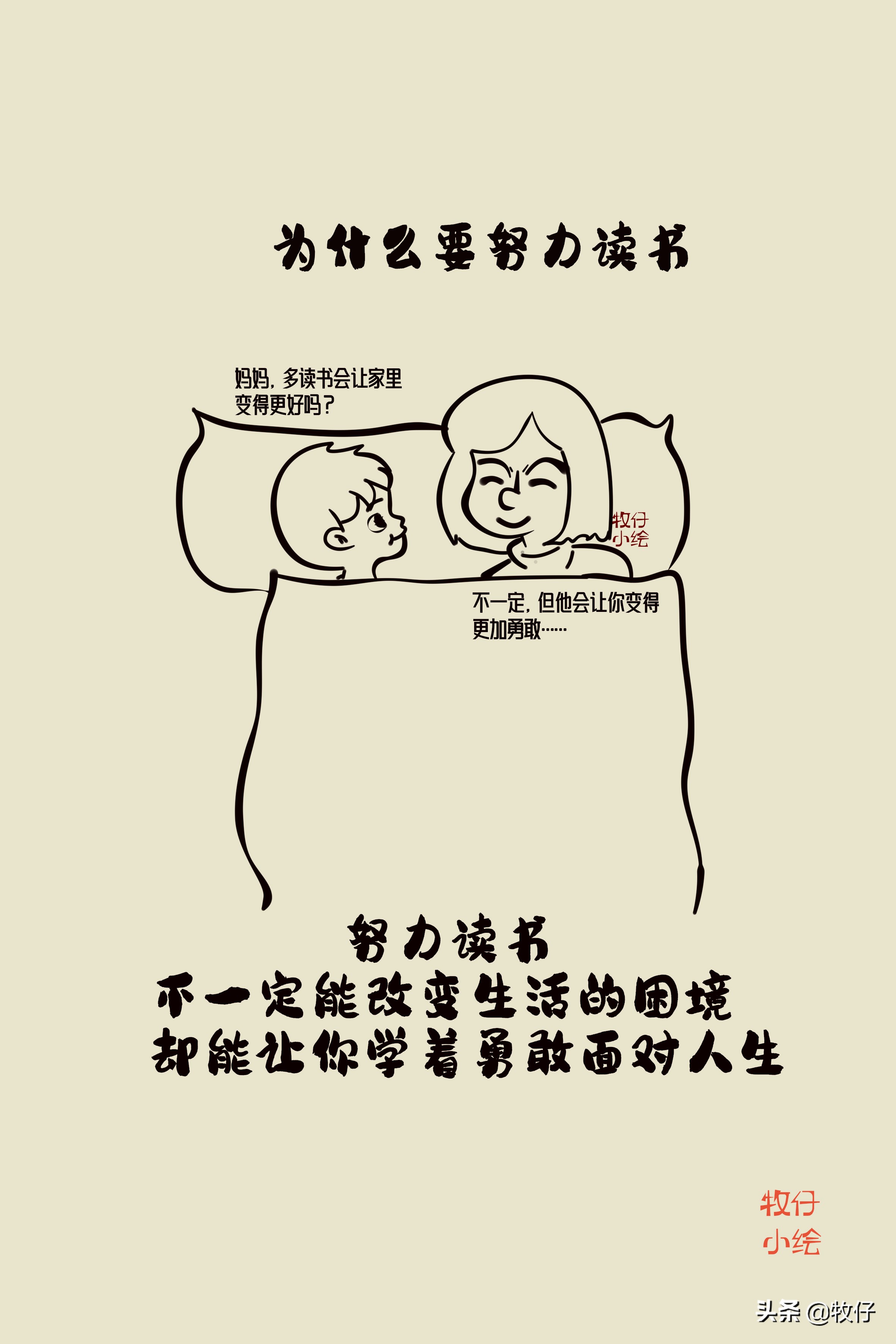 为什么要努力读书？十张亲子漫画告诉你