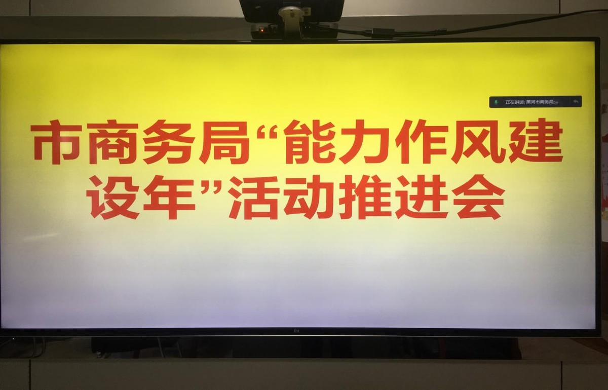 黑河市商务局召开“能力作风建设年”推进会议