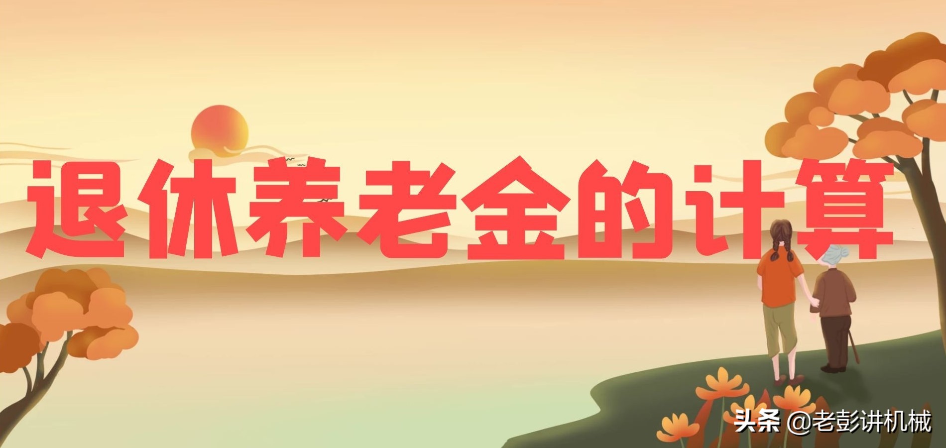 退休養老金的计算
