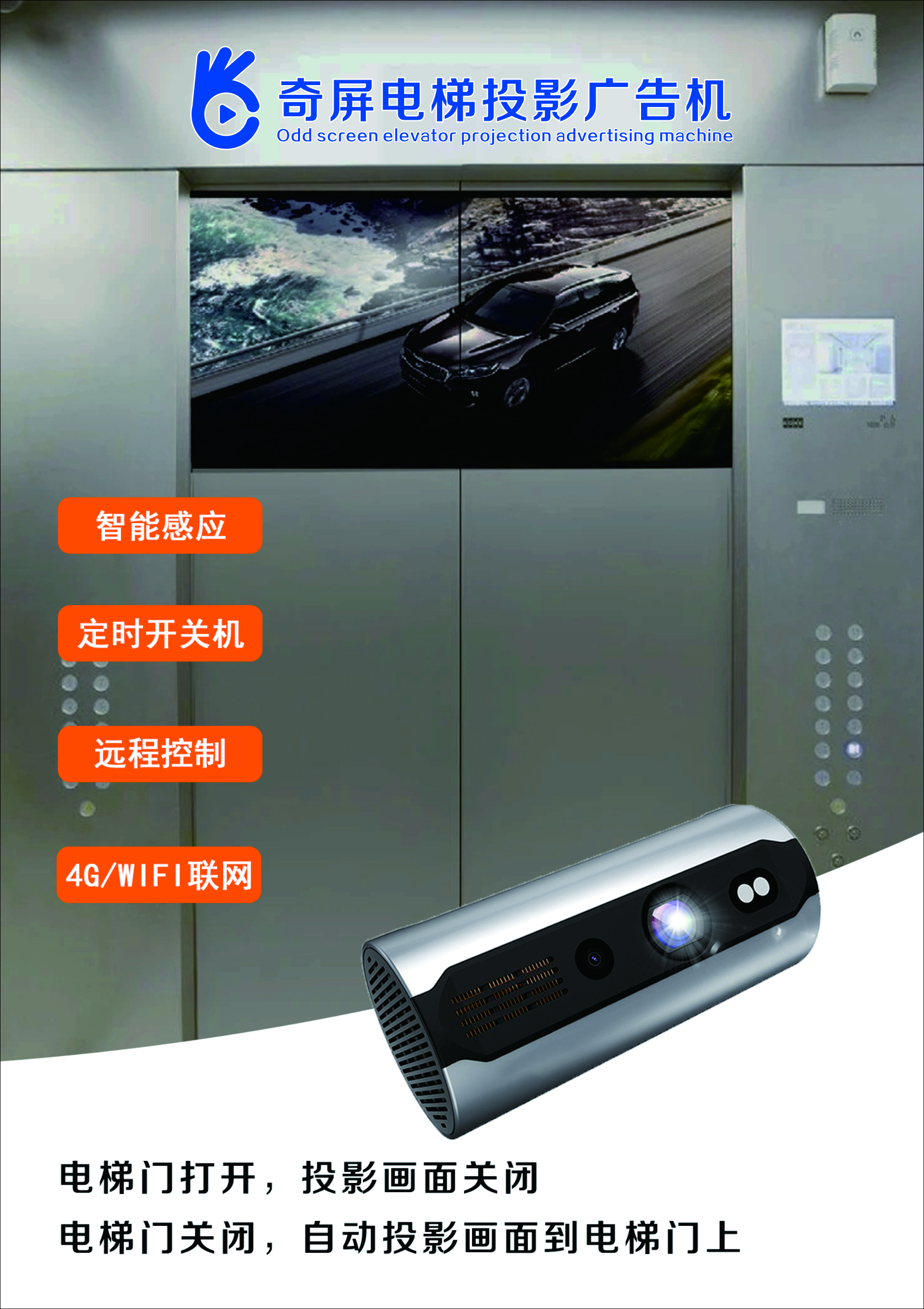 奇屏廣告投影儀、奇屏LOGO投影儀、奇屏投影路燈、奇屏電梯殺菌機(jī)