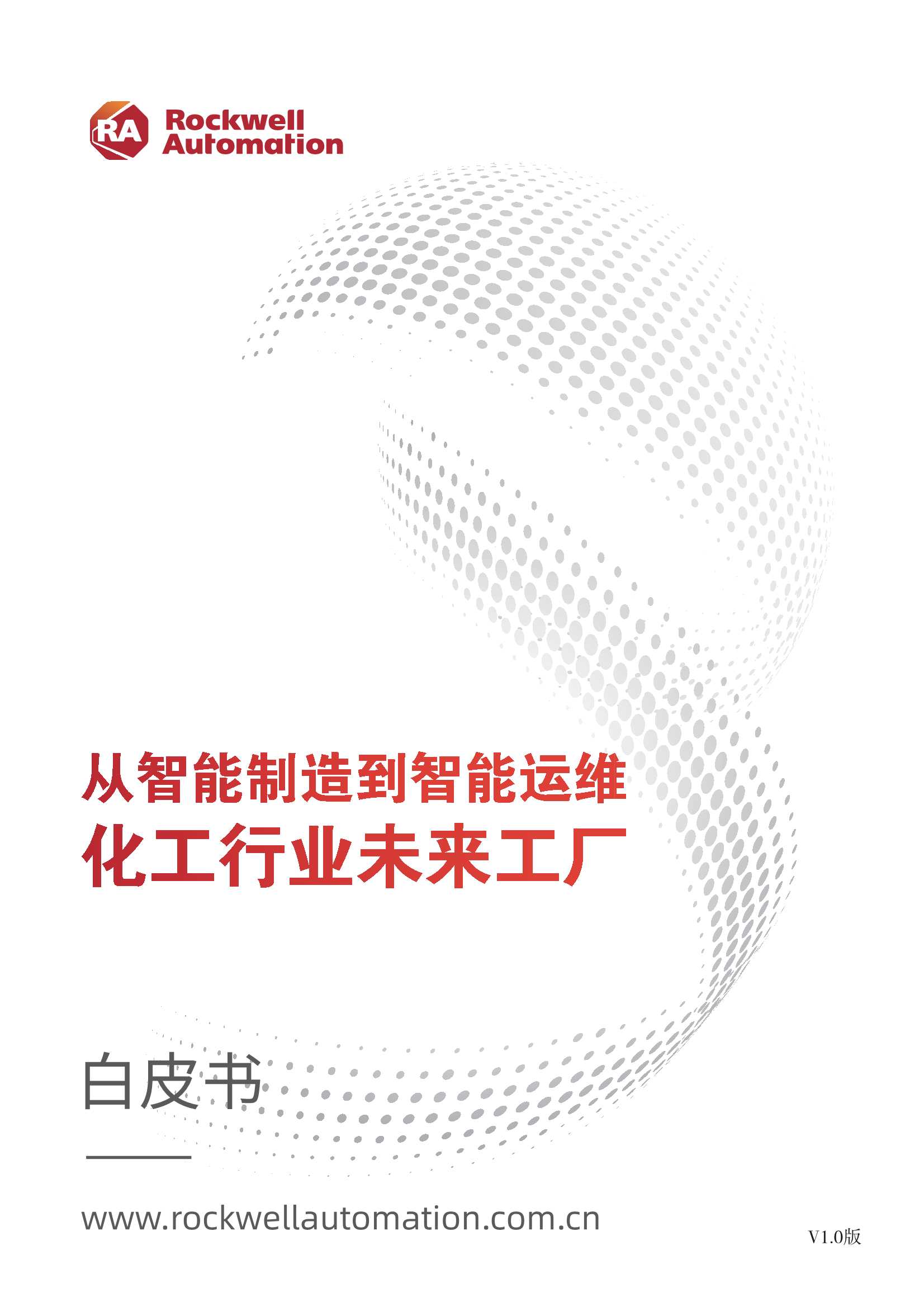 罗克韦尔自动化：从智能制造到智能运维：化工行业未来工厂白皮书