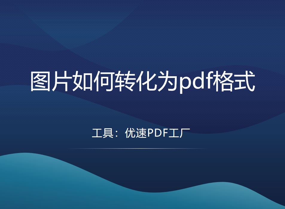 pdf的图片怎么提取？