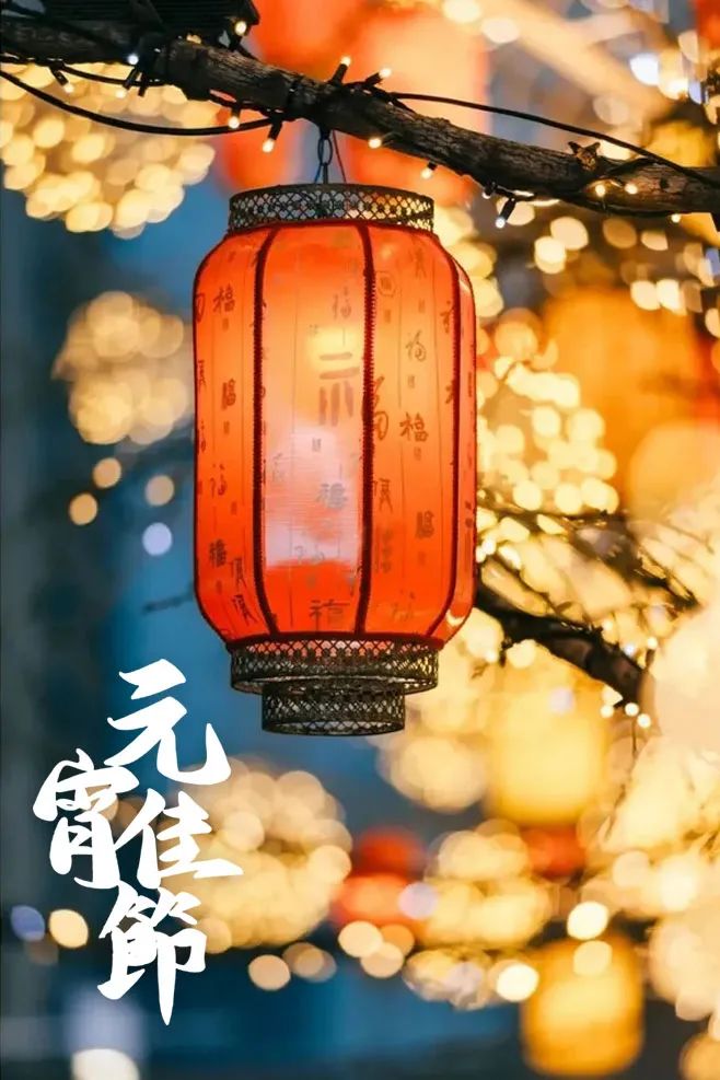 新年第一佳时节，十五首元宵节诗词，喜庆过元宵，赏尽人间灯火