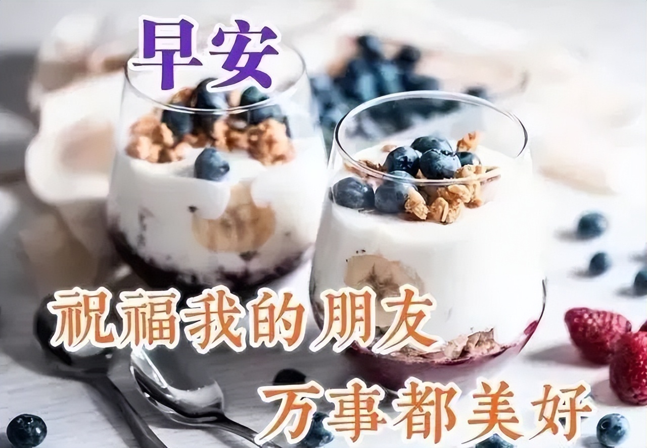 周日早上好祝福图片 朋友圈祝福语早安心语 祝福我的朋友万事皆好图片