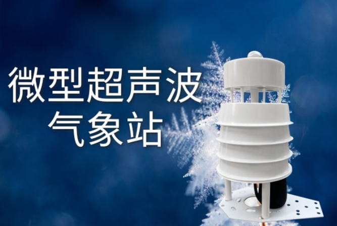 隨拎隨走，“巴掌大”的氣象站你見(jiàn)過(guò)嗎？
