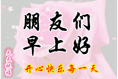 微信漂亮的早上好祝福图片 早晨好祝福语说说 好事好运跟你跑图片