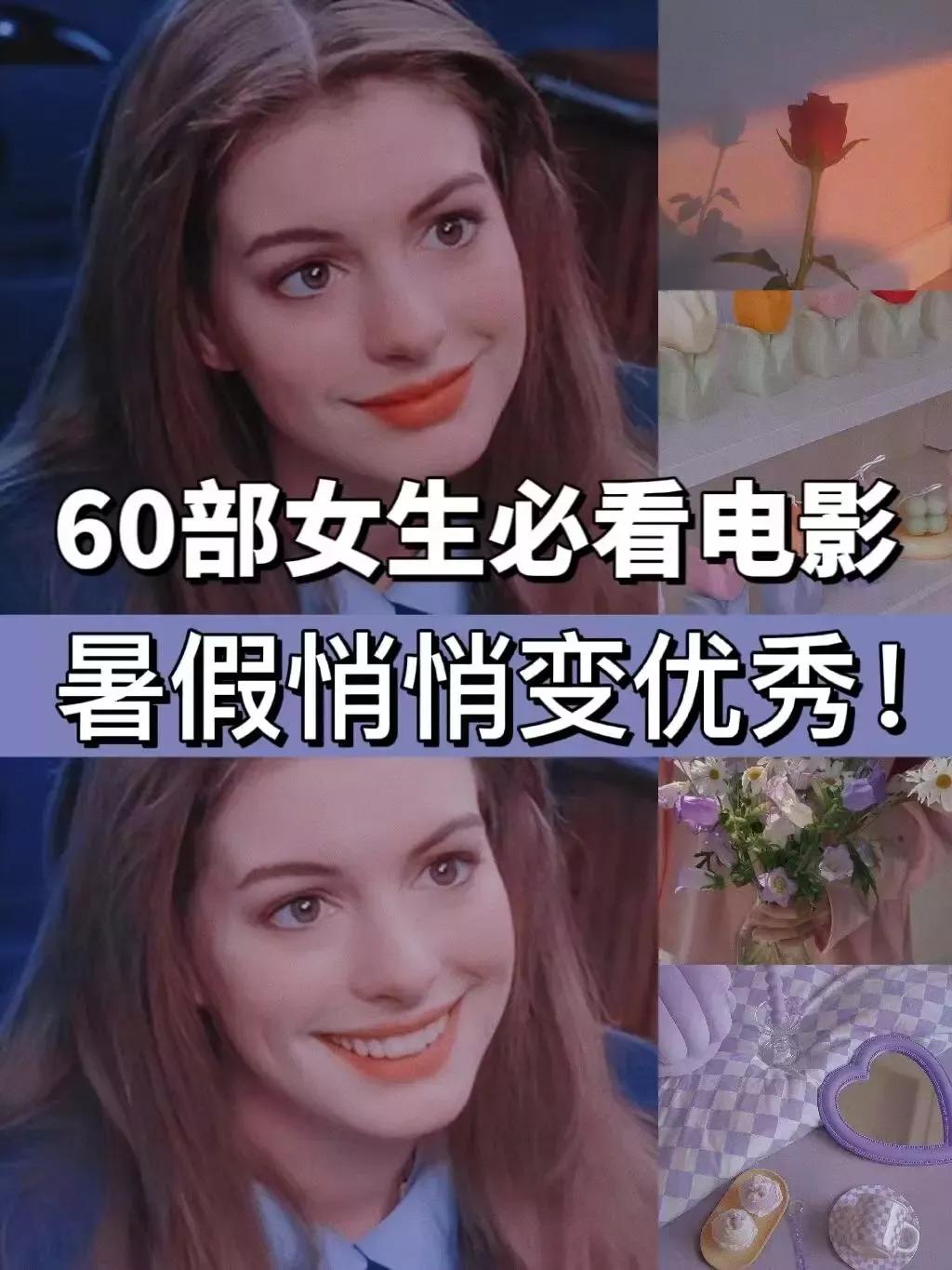 60部女生必看电影