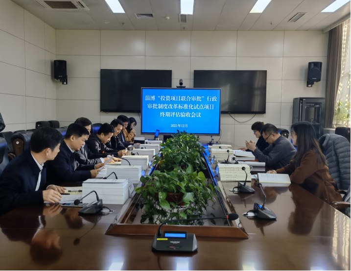 高分通过！淄博“投资项目联合审批”行政审批制度改革标准化试点项目通过终期评估验收
