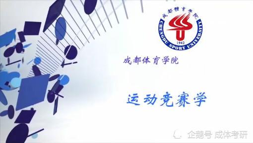 成体考研运动竞赛学考前必备知识点2