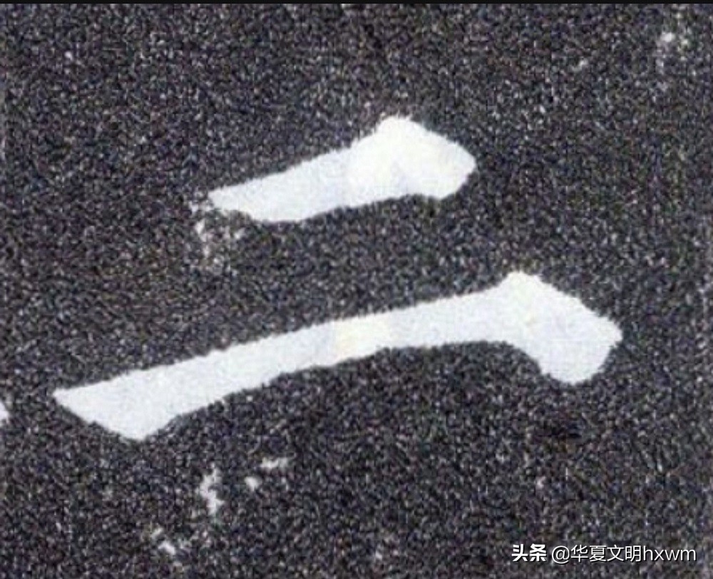 汉字之美——“二”