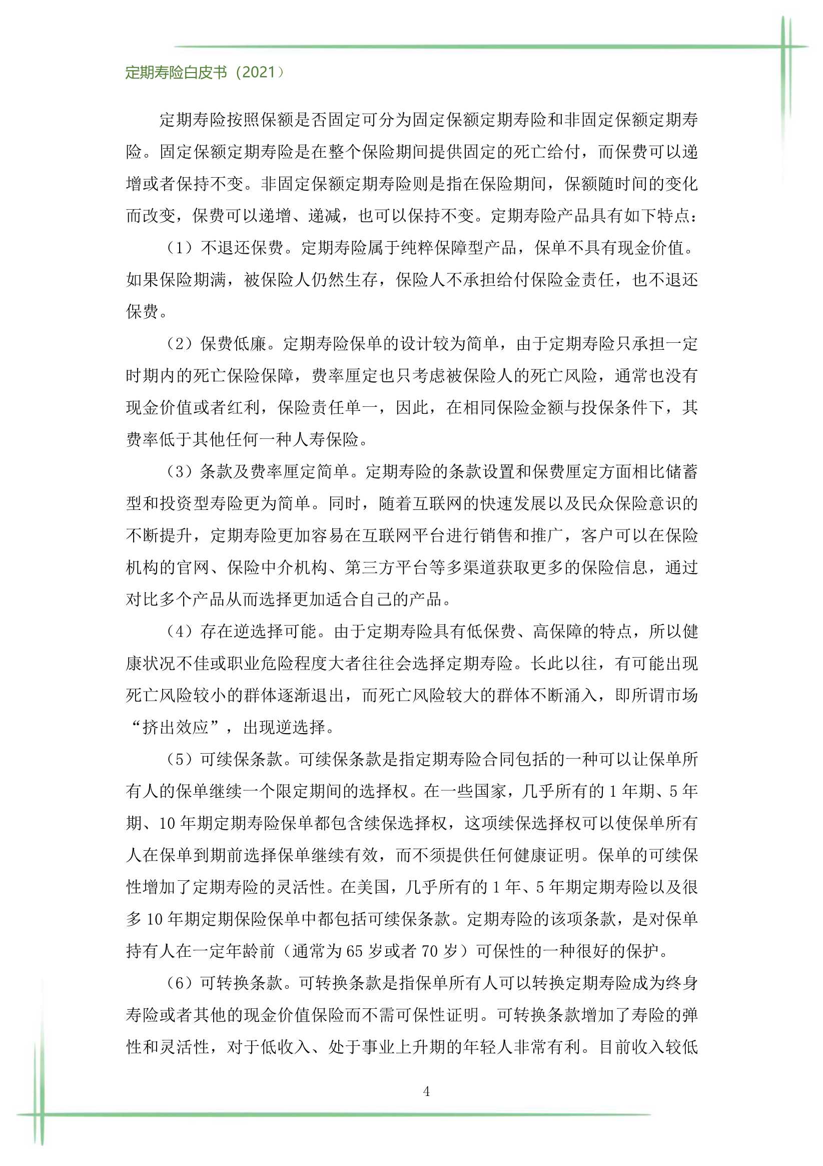 2021定期寿险白皮书（186页）