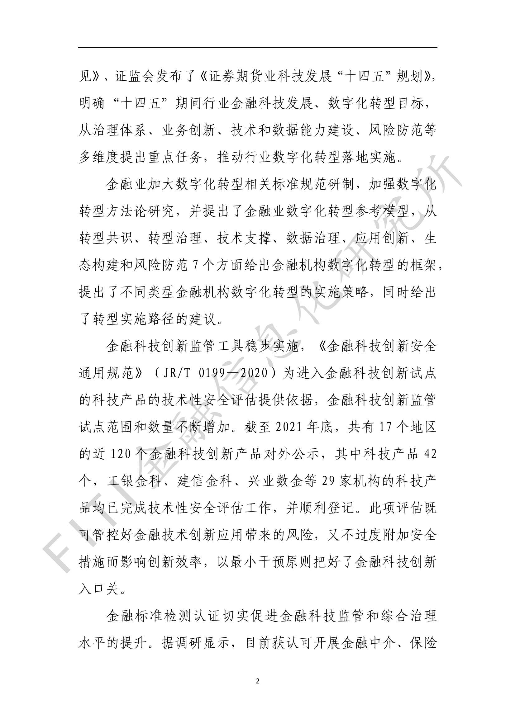 金融业数字化转型发展报告