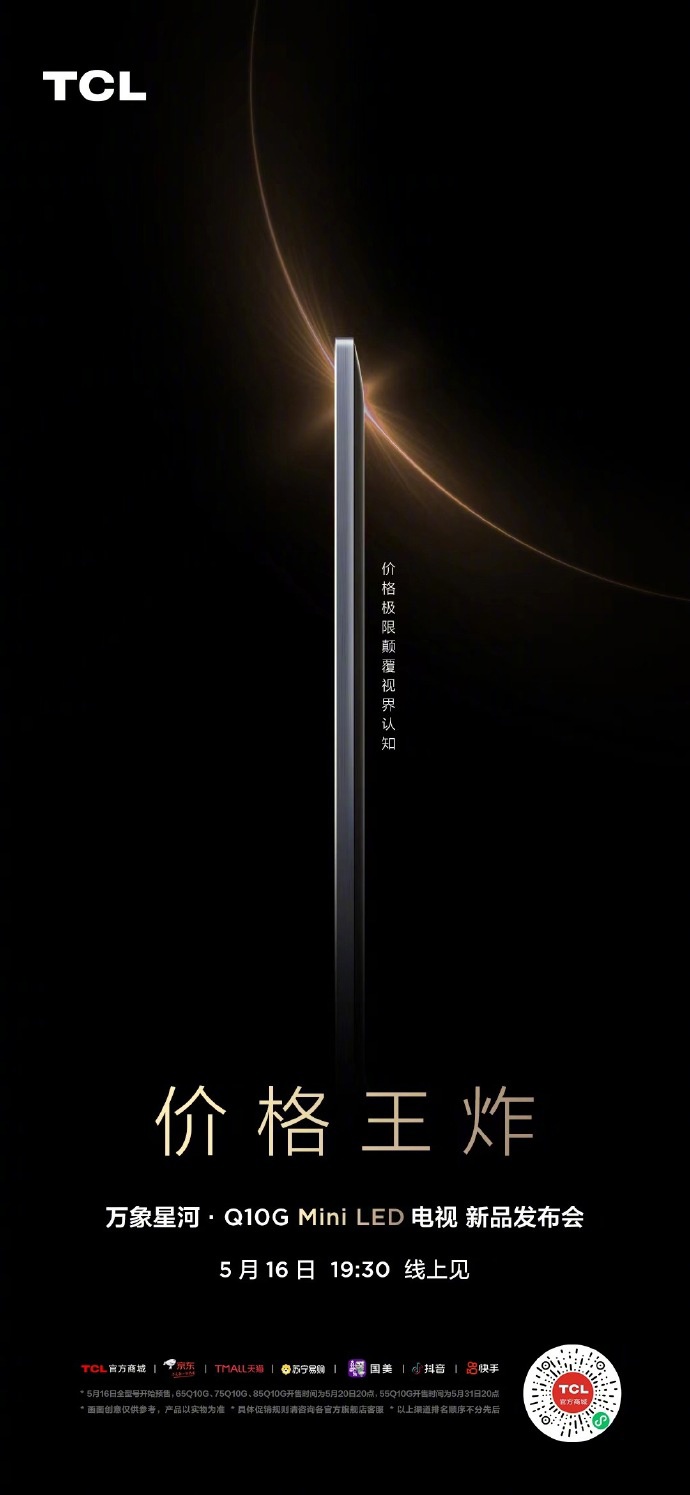 TCL 明日发布 Q10G Mini LED 系列电视,号称“价格王炸”